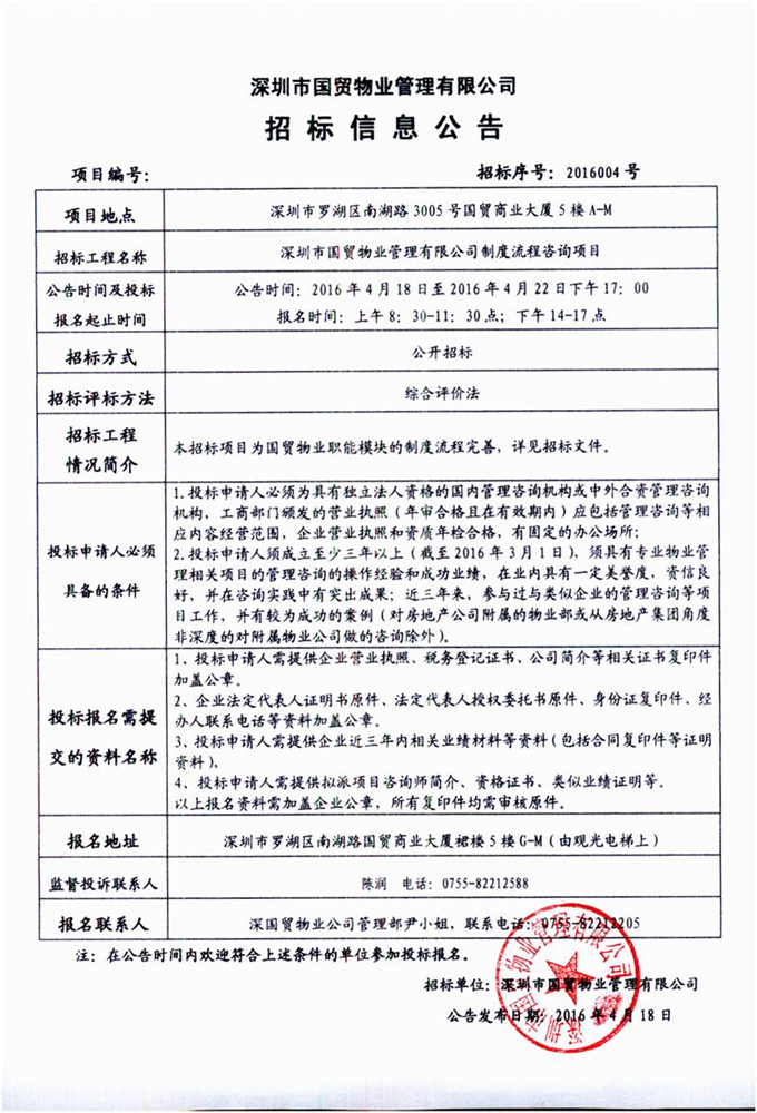 深圳市国贸物业管理有限公司制度流程咨询项目